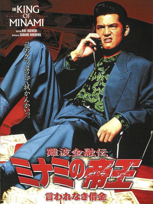 The King of Minami: Tactical Debt 1994 official movie poster