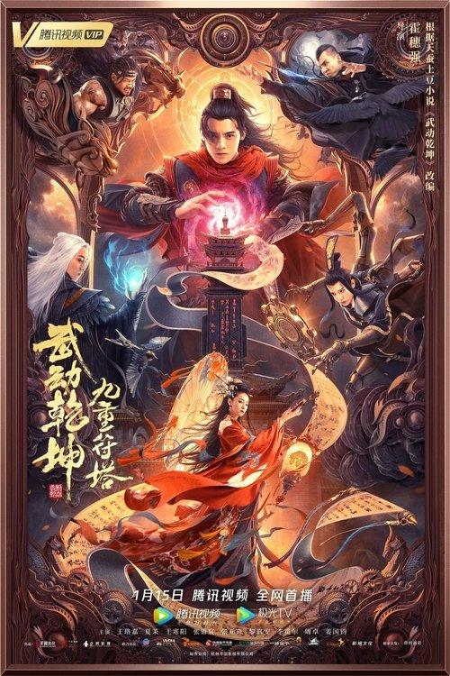 Martial Universe: Nine Talisman Tower 2021 official movie poster