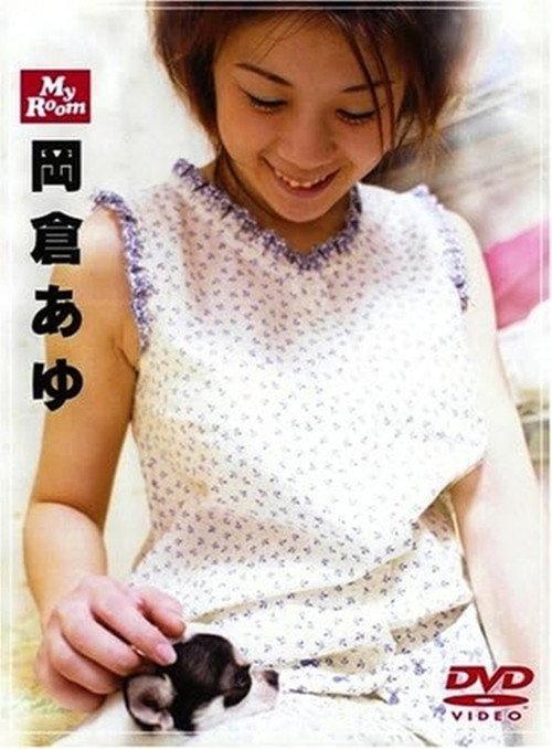 My Room 岡倉あゆ 2001 official movie poster