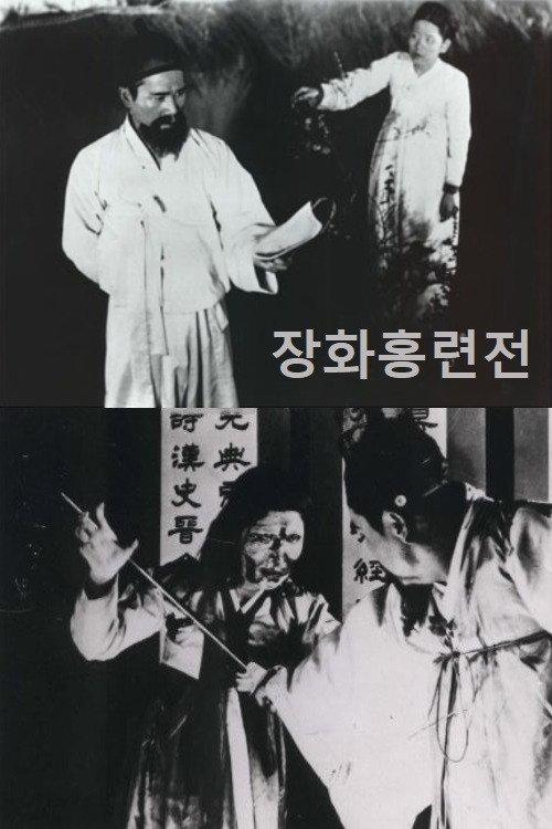 Story of Jang-hwa and Hong-ryeon 1936 official movie poster