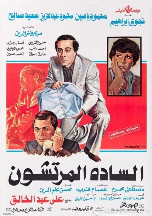 The Venal Gentlemen 1983 official movie poster