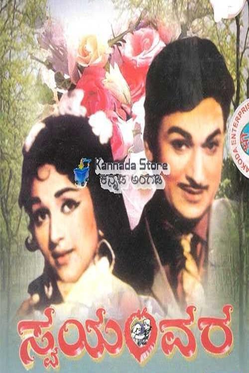 Swayamvara 1973 official movie poster