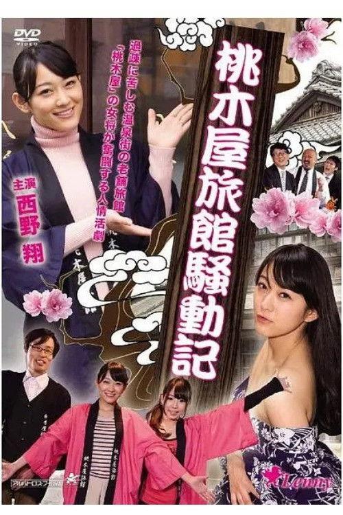 Momokiya Ryokan Incident Record 2014 official movie poster