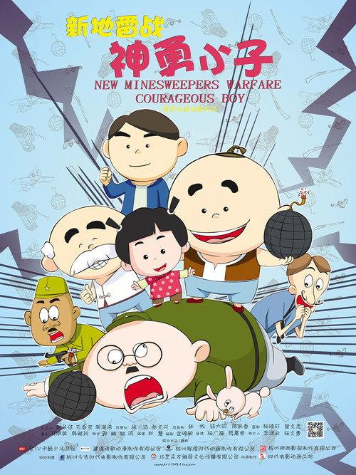 New Minesweepers Warfare : Courageous boy 2014 official movie poster