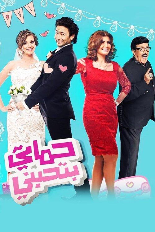 My Mother-In-Law Loves Me 2014 official movie poster