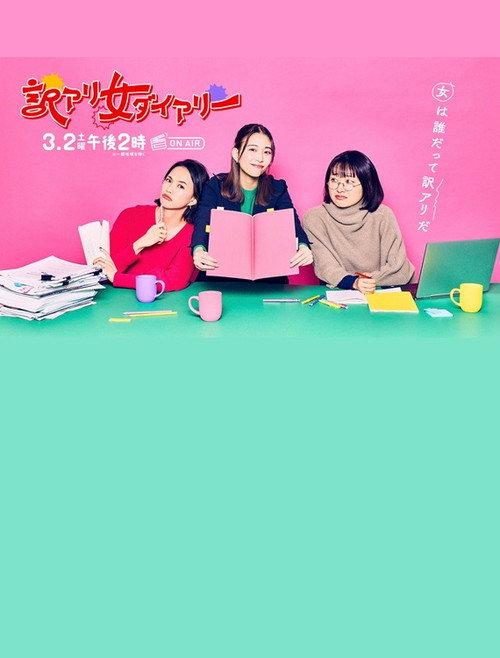 Wakeari Onna Dairy 2024 official movie poster