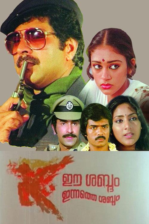 Ee Sabdam Innathe Sabdam 1985 official movie poster