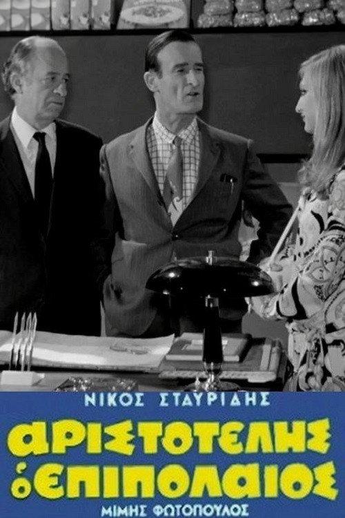 Aristotelis the Lightweight 1970 official movie poster