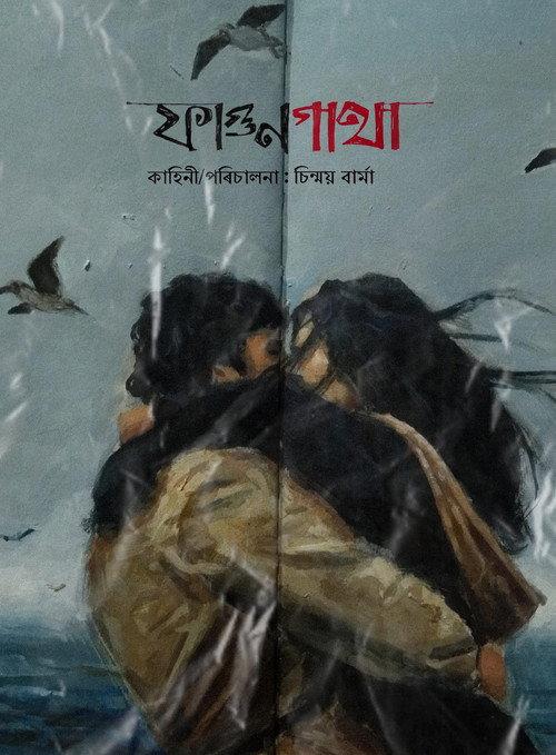 Fagungatha 2025 official movie poster