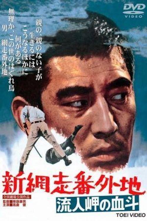 New Prison Walls of Abashiri 2 1969 official movie poster