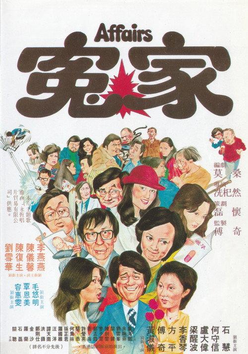 Affairs 1976 official movie poster