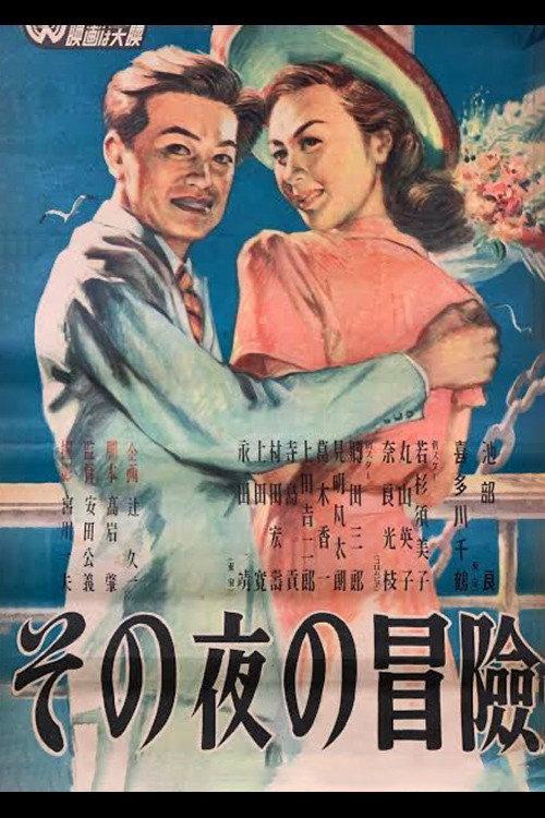 That Night's Adventure 1948 official movie poster