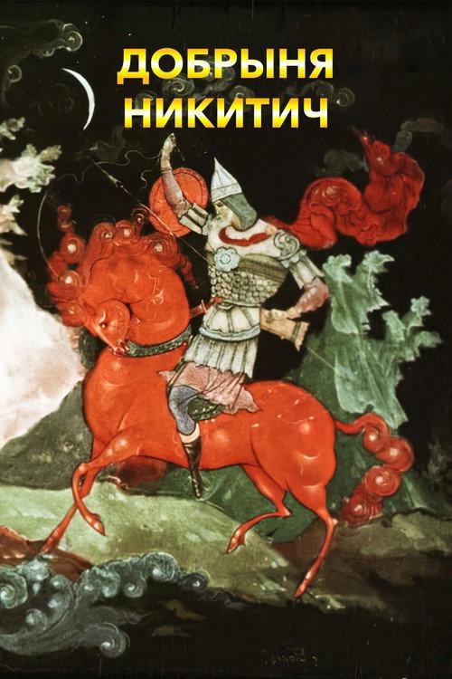 Dobrynya Nikitich 1965 official movie poster