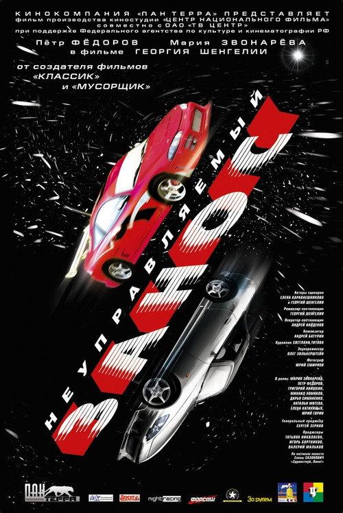 Uncontrolled Skid 2005 official movie poster