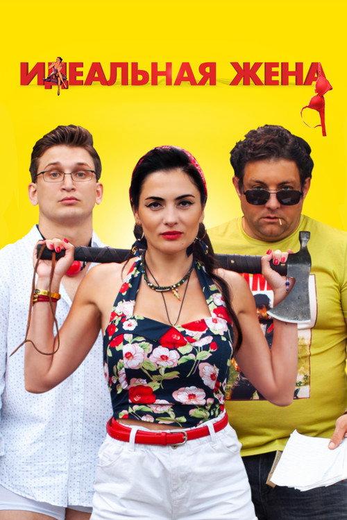 Perfect Wife 2021 official movie poster