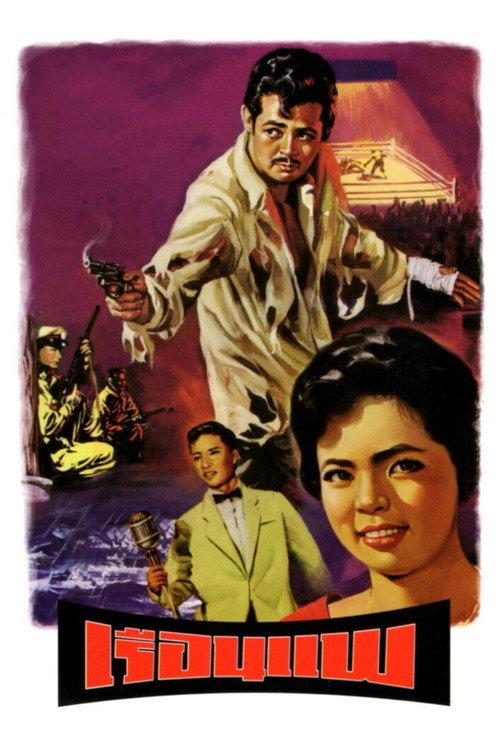 The Boat House 1961 official movie poster