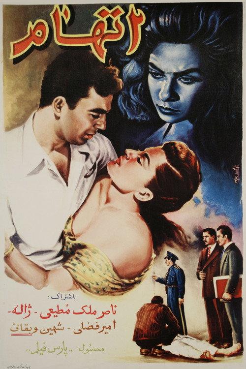 Accusation 1956 official movie poster