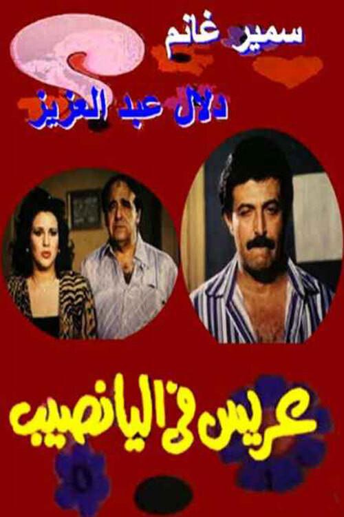 Arees Fe Al Yanaseb 1989 official movie poster