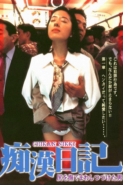 Molester Diary: A Man Who Kept Stroking Ass 1995 official movie poster