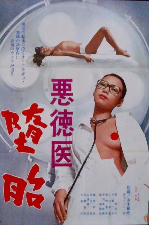 Unscrupulous Physician: Abortion 1976 official movie poster