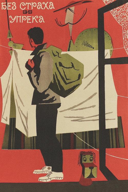 No Fear, No Blame 1962 official movie poster