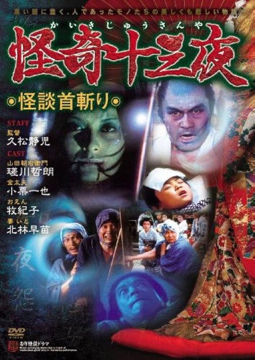 Mysterious Thirteen Nights: Chapter 11 - The Ghost Story of Decapitation 1971 official movie poster