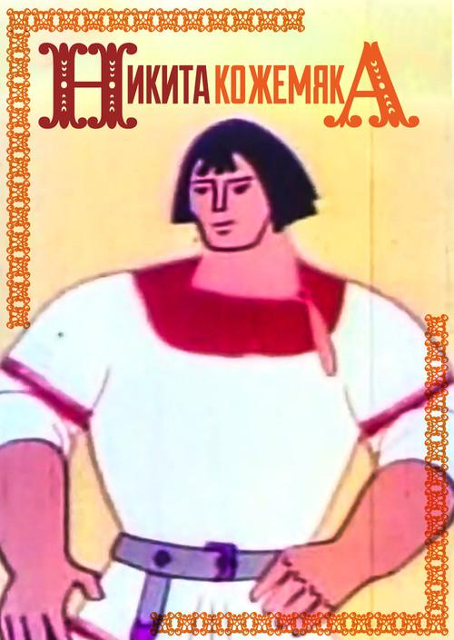 Mykyta the Tanner 1965 official movie poster