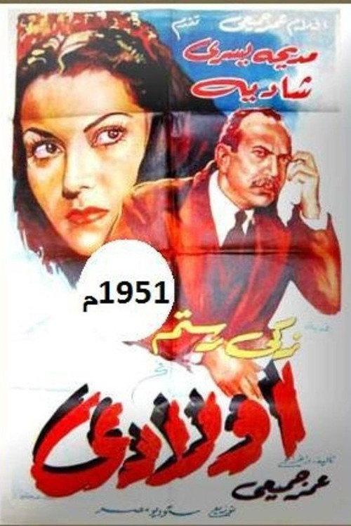 My Children 1951 official movie poster