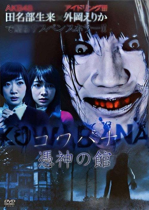 KOWABANA 憑神の館 2015 official movie poster