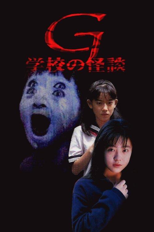 School Ghost Story G 1998 official movie poster