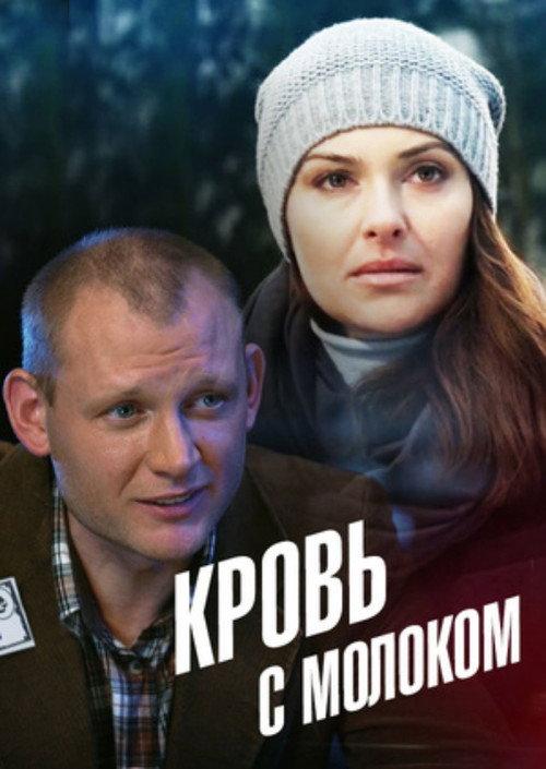 Blood With Milk 2014 official movie poster