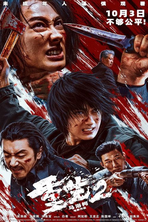 Go for Broke 2 2026 official movie poster