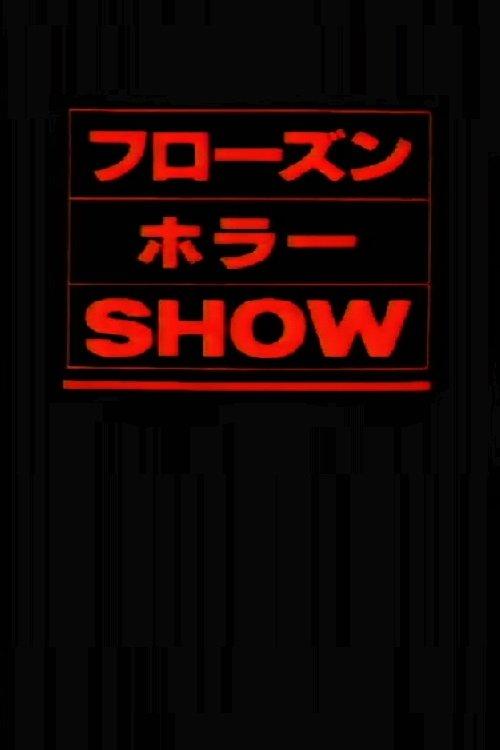 The Frozen Horror Show 1987 official movie poster