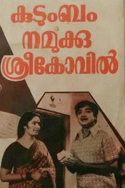 Kudumbam Namukku Sreekovil 1978 official movie poster
