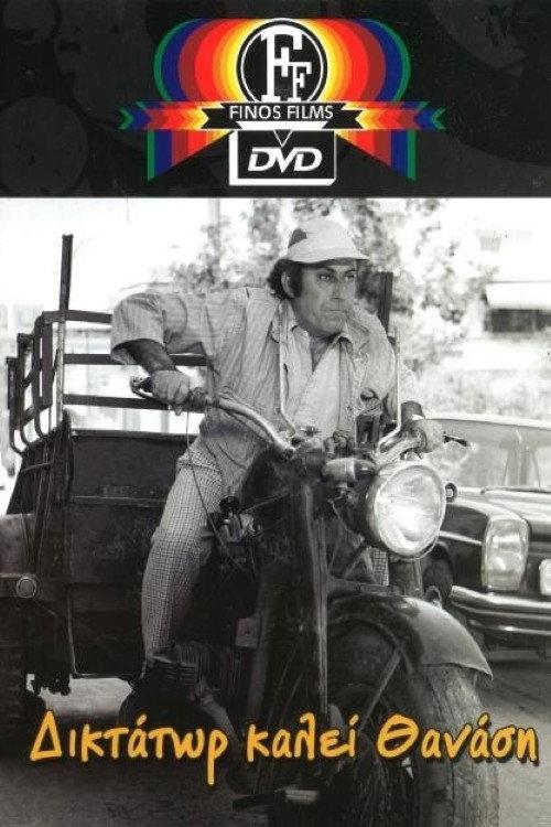 Dictator calls Thanasis 1973 official movie poster