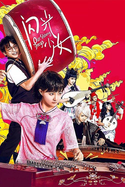 Our Shining Days 2017 official movie poster
