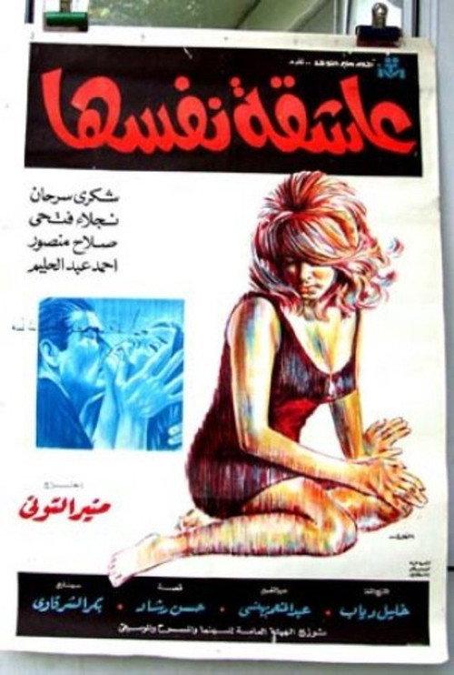 Eashiqat nafsiha 1972 official movie poster