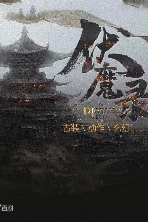 The Book of the Devil 2021 official movie poster
