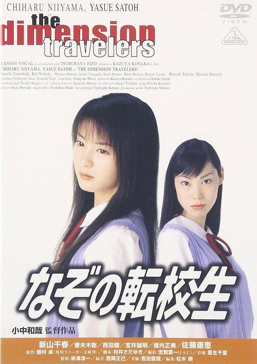 The Dimension Travelers 1998 official movie poster