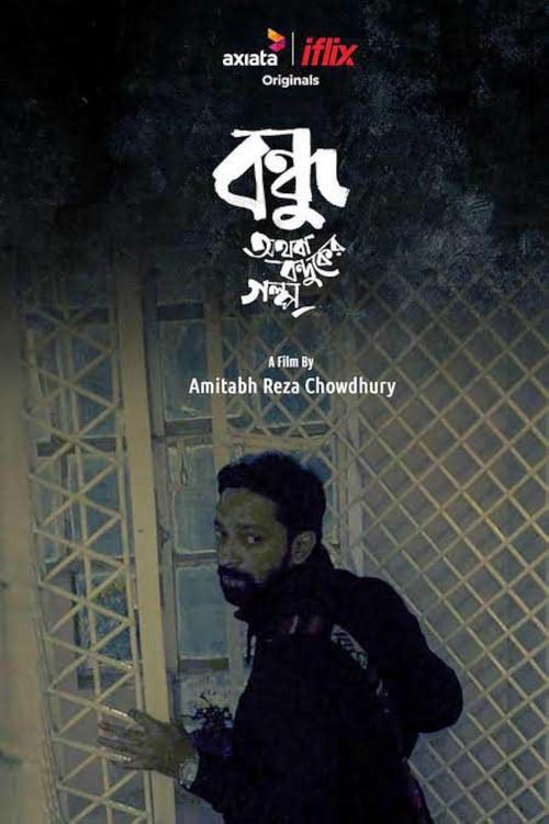 Bondhu Othoba Bonduker Golpo 2016 official movie poster