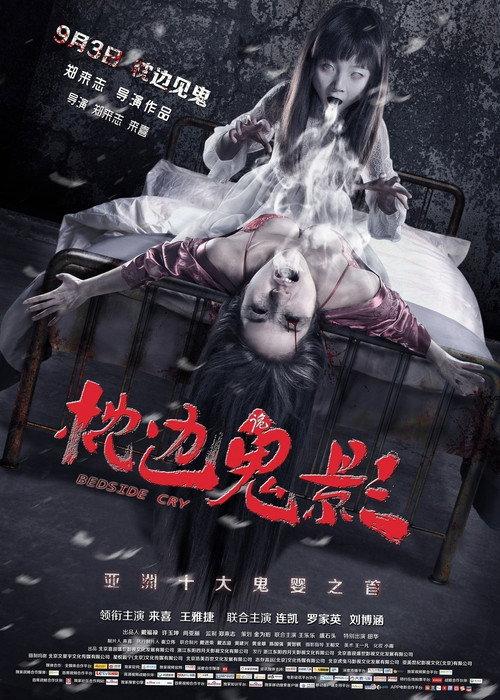 Bedside Cry 2015 official movie poster