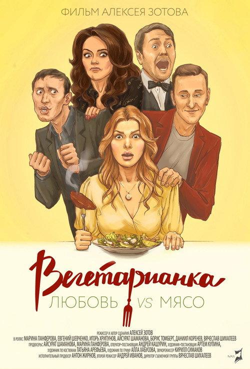 Vegetarian 2019 official movie poster