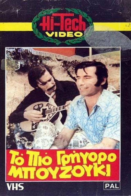 To pio grigoro bouzouki 1973 official movie poster