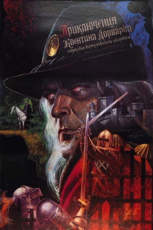 The Adventures of Quentin Durward, Marksman of the Royal Guard 1990 official movie poster