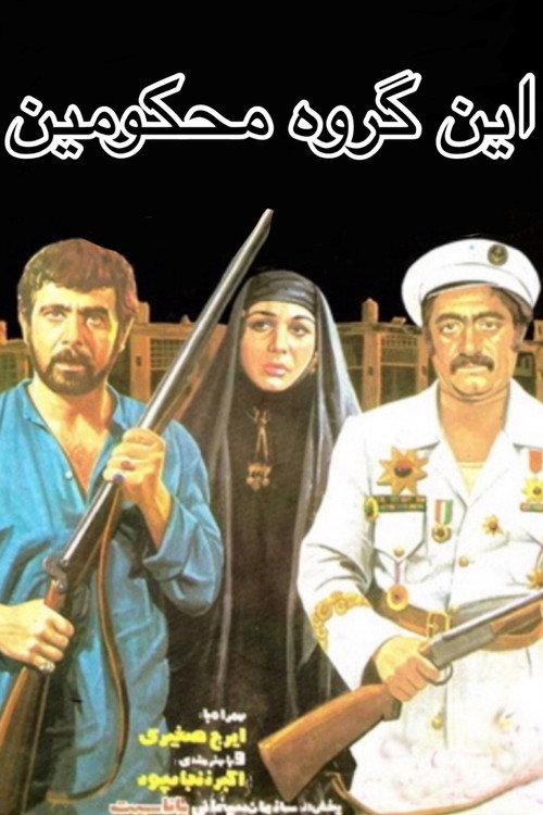 The Condemned 1977 official movie poster
