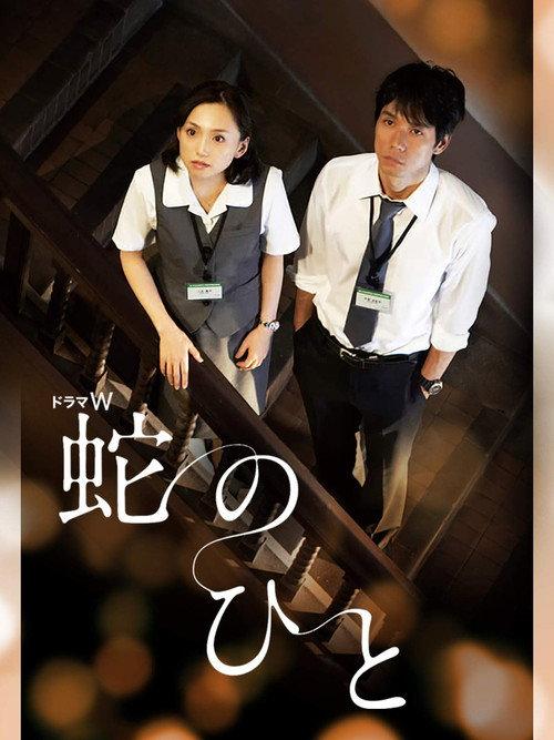 Hebi no Hito 2010 official movie poster