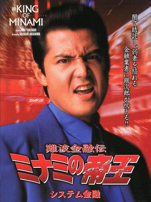 The King of Minami: System Finance 1999 official movie poster