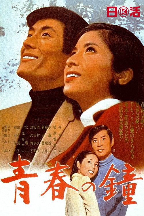 Youth Bell 1969 official movie poster