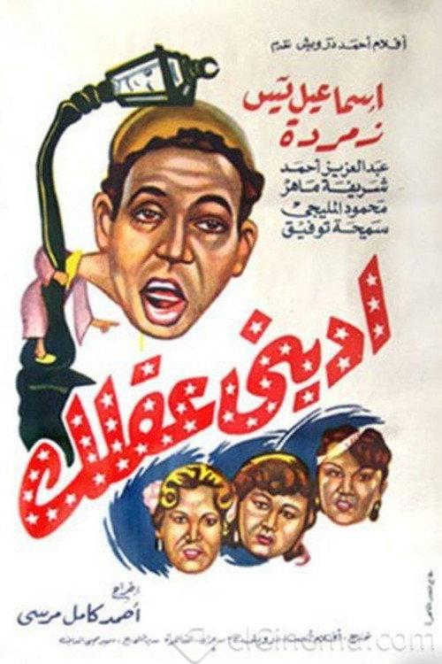 Iidini eaqlak 1952 official movie poster