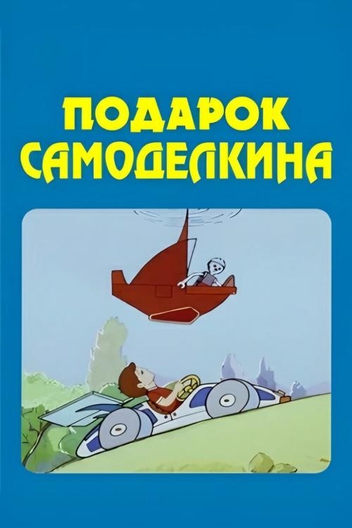 The Skilfull Master's Present 1983 official movie poster